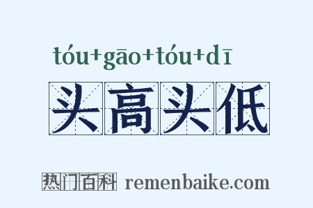 头高头低是什么意思的图片